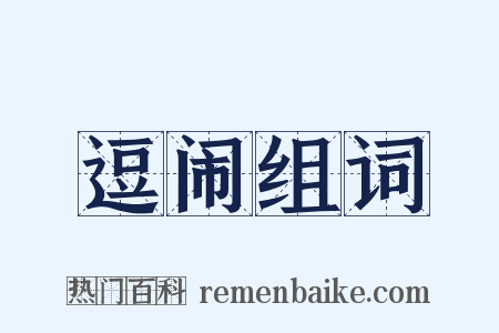 逗闹组词是什么意思的图片